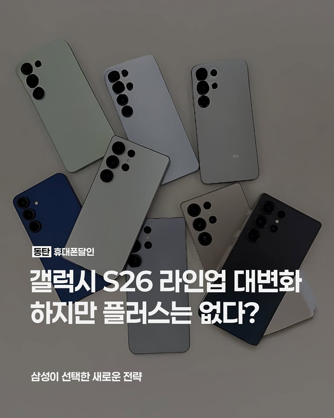 Photo by 동탄도매폰센타ㅣ전국 1위 휴대폰성지 on August 16, 2025. May be an image of text that says '동탄 휴대폰달인 갤럭시 S26 라인업 대변화 하지만 플러스는 없다? 삼성이 선택한 새로운 전략'.