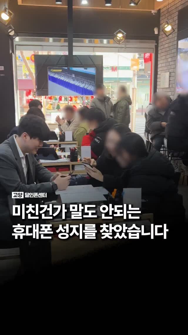 sungji_ilsan 게시물 이미지: 이 영상 무조건 저장하세요!

아는 사람만 싸게 사던 휴대폰성지 최초로 공중파...