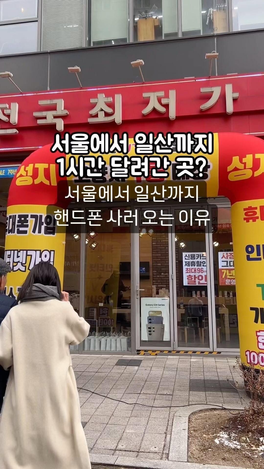 sungji_ilsan 게시물 이미지: 서울에서 일산까지 핸드폰 사러오는 이유

핸드폰 성지를 찾는 수많은 사람들이,
왜...