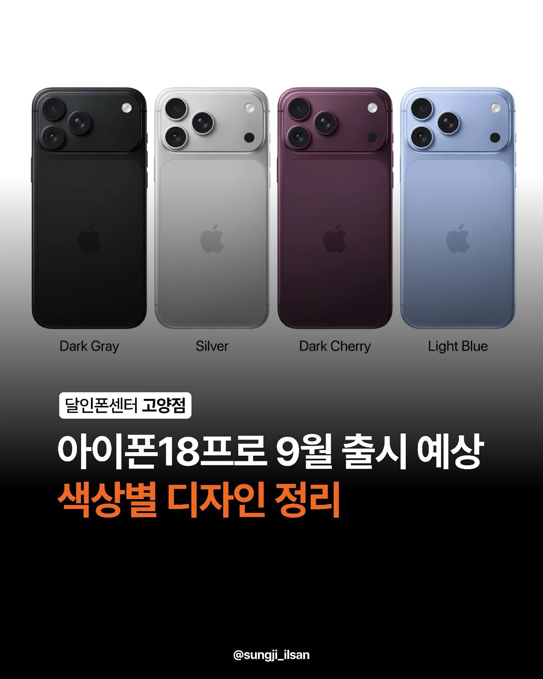 sungji_ilsan 게시물 이미지: 아이폰18 프로 9월 출시 예상 색상별 디자인 정리

아이폰 18 프로 시리즈...