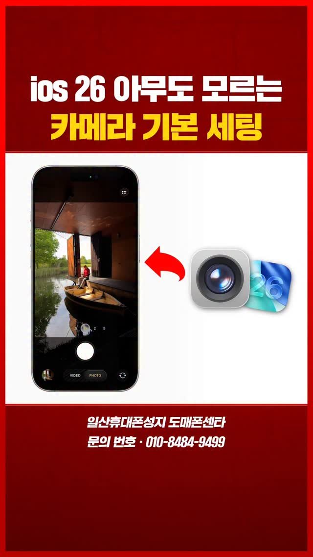 sungji_ilsan 게시물 이미지: 📸iOS 26 아무도 모르는 카메라 기본 세팅

iOS 26 업데이트는...