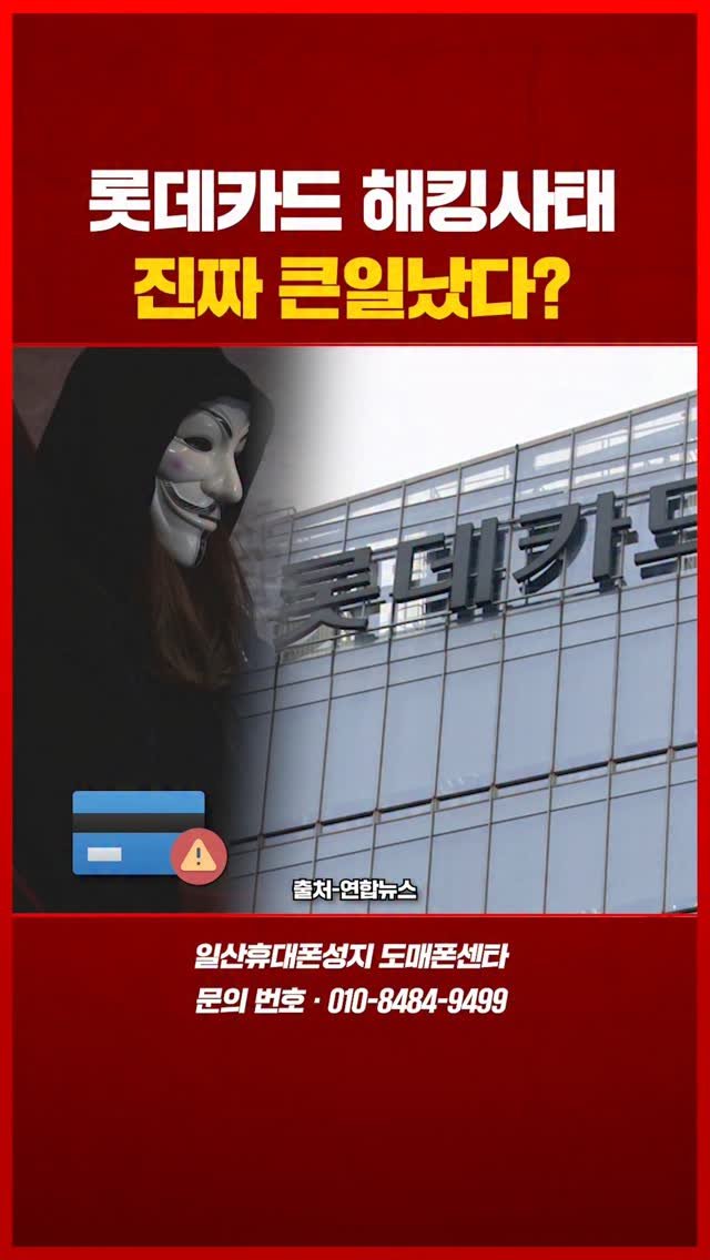 sungji_ilsan 게시물 이미지: 💳롯데카드 해킹사태 진짜 큰일났다?

혹시 롯데카드 쓰고 계신가요?
그럼 카드...