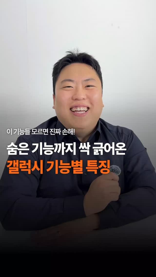 sungji_ilsan 게시물 이미지: 숨은 기능까지 싹 긁어온 갤럭시 기능별 특징

휴대폰에 대한 꿀팁/싸게 사는 방법...