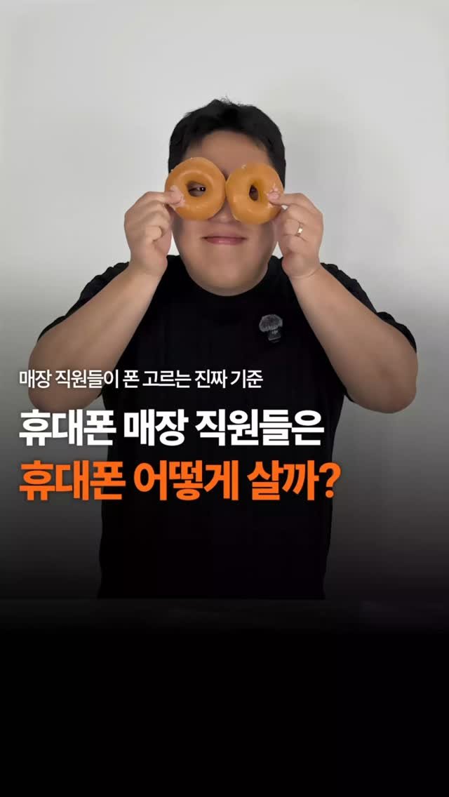 sungji_ilsan 게시물 이미지: 휴대폰 매장 직원들은 휴대폰 어떻게 살까?

휴대폰에 대한 꿀팁/싸게 사는 방법 등...