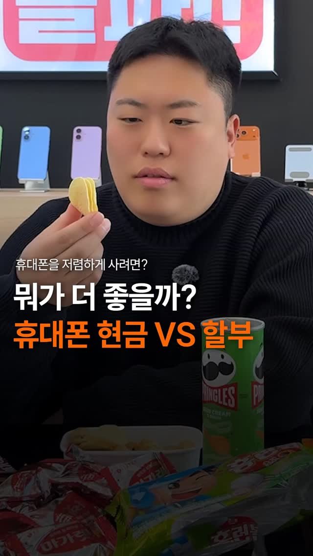sungji_ilsan 게시물 이미지: 휴대폰 현금 VS 할부 뭐가 더 좋을까?

휴대폰에 대한 꿀팁/싸게 사는 방법 등...