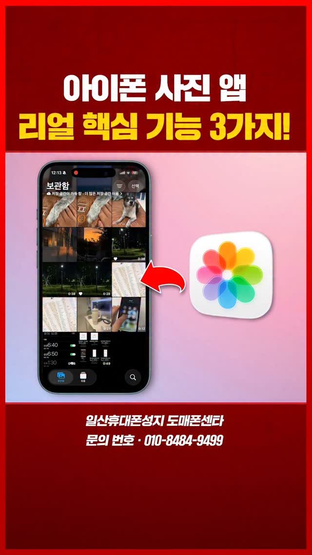 sungji_ilsan 게시물 이미지: 📸아이폰 사진 앱, 리얼 핵심 기능 3가지!

아이폰 사진 앱에 숨겨진 핵심 기능이...