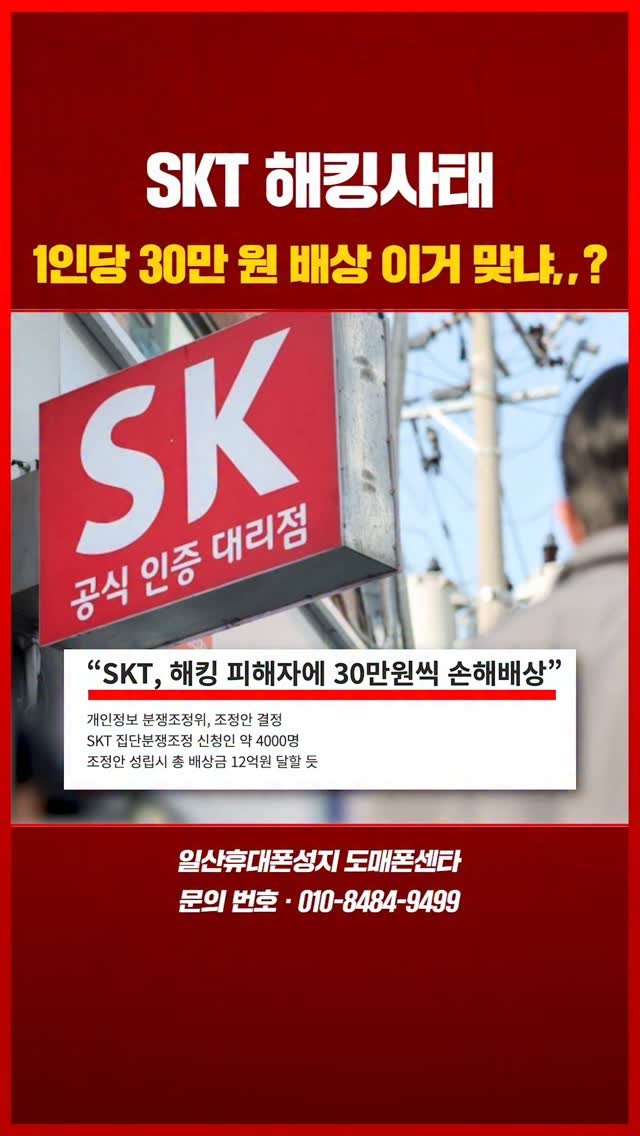 sungji_ilsan 게시물 이미지: 📣SKT 해킹사태, 1인당 30만 원 배상 이거 맞냐,,?

🎯여러분,...