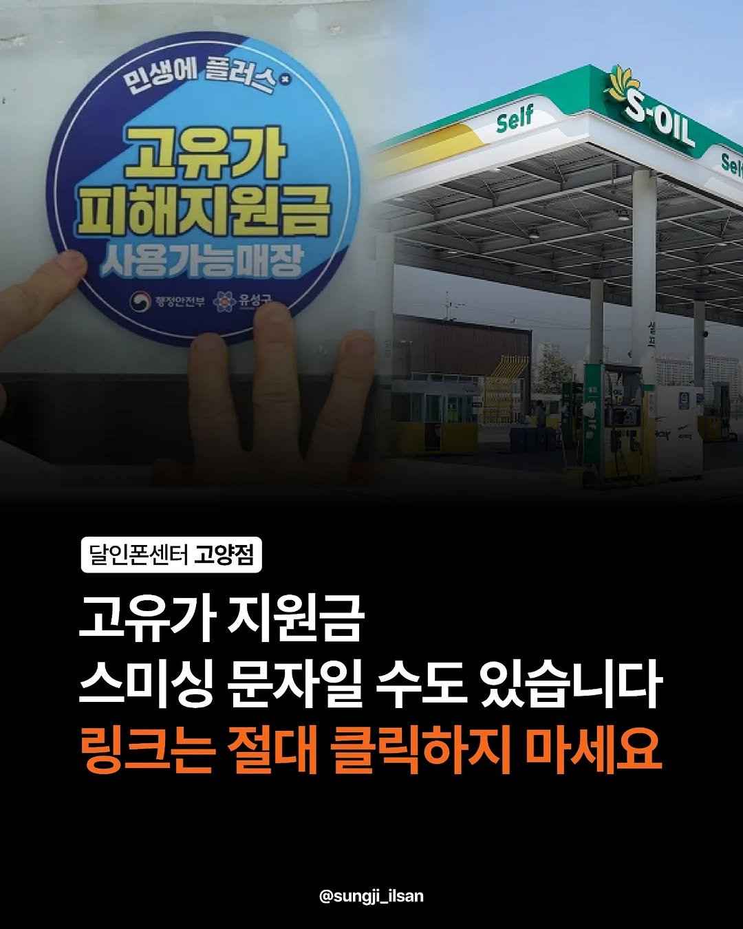 sungji_ilsan 게시물 이미지: 🚨고유가 지원금 사칭 스미싱 문자 주의

최근 고유가 피해 지원금 신청 시즌을 노린...