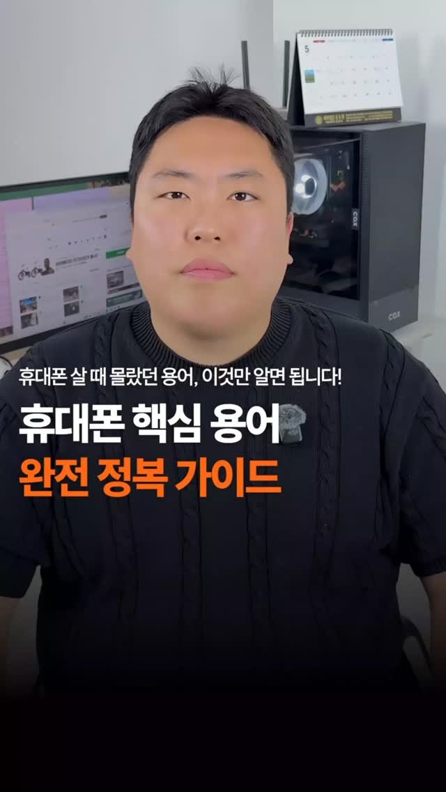 sungji_ilsan 게시물 이미지: 휴대폰 핵심 용어 완전 정복 가이드

휴대폰에 대한 꿀팁/싸게 사는 방법 등 도움...