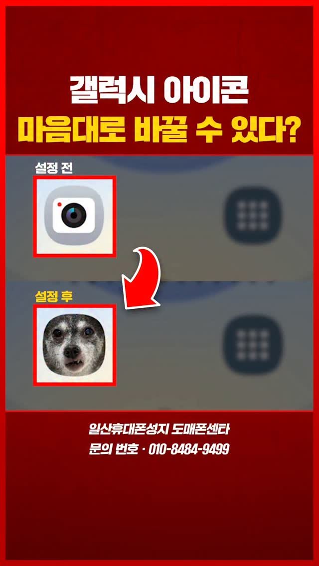 sungji_ilsan 게시물 이미지: 🎨갤럭시 아이콘 마음대로 바꿀 수 있다?!

갤럭시 기본 아이콘, 이제 좀 질리지...