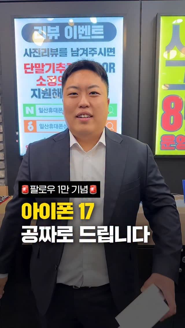 sungji_ilsan 게시물 이미지: 🎉팔로우 1만 기념 아이폰17 공짜로 드립니다!

팔로워 1만 기념으로 아이폰...