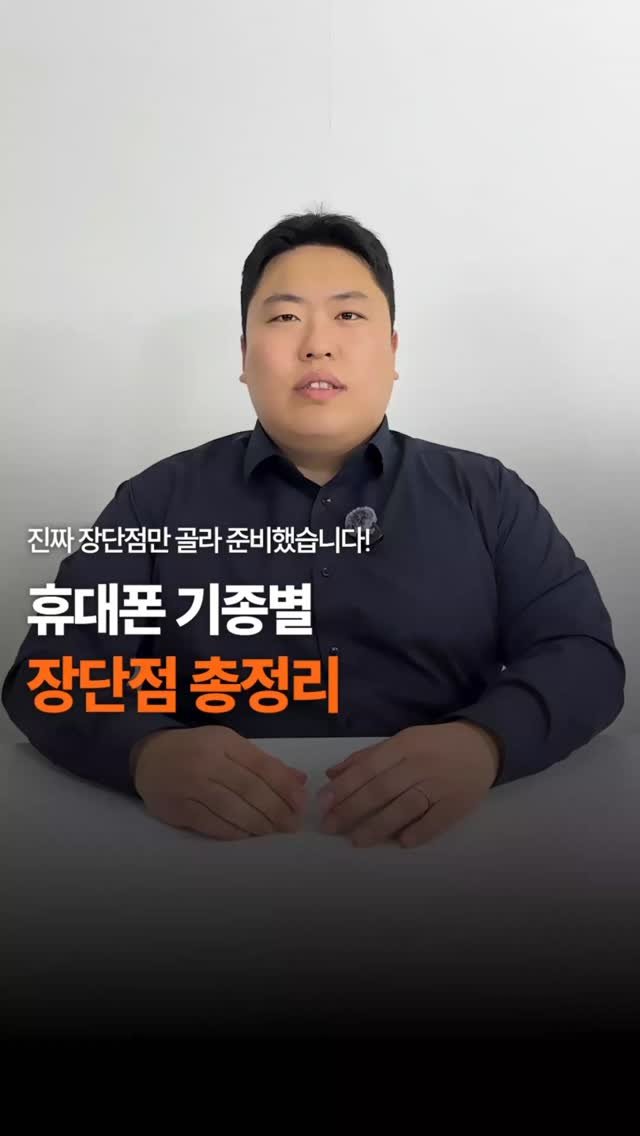 sungji_ilsan 게시물 이미지: 휴대폰 기종별 장단점 총정리

휴대폰에 대한 꿀팁/싸게 사는 방법 등 도움 되는...