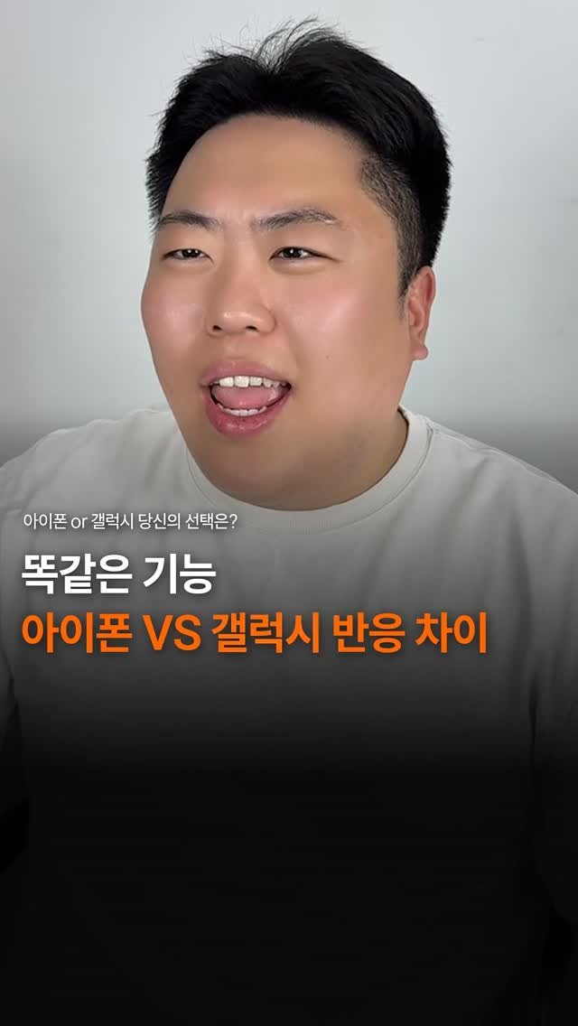 sungji_ilsan 게시물 이미지: 똑같은 기능, 아이폰 vs 갤럭시 반응 차이

여러분의 선택은?
댓글로...