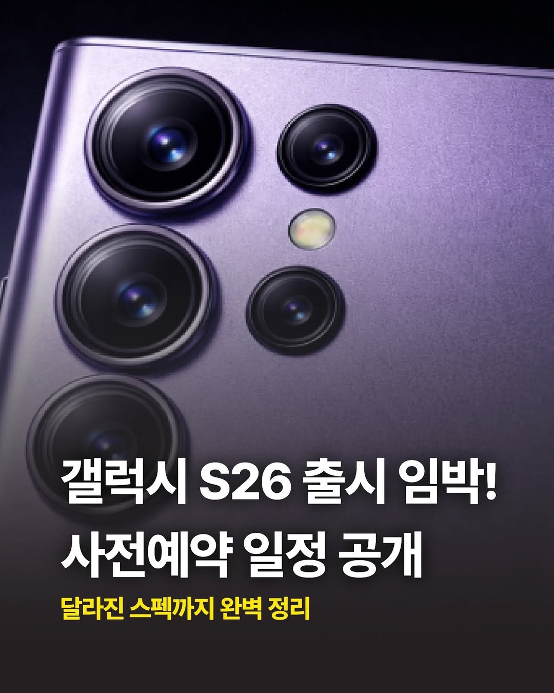 Photo by 국내 1위 휴대폰성지 | 달인폰센터 고양점 on February 20, 2026. May be an image of text that says '갤럭시 S26 출시 임박! 사전예약 일정 공개 달라진 스펙까지 완벽 정리'.