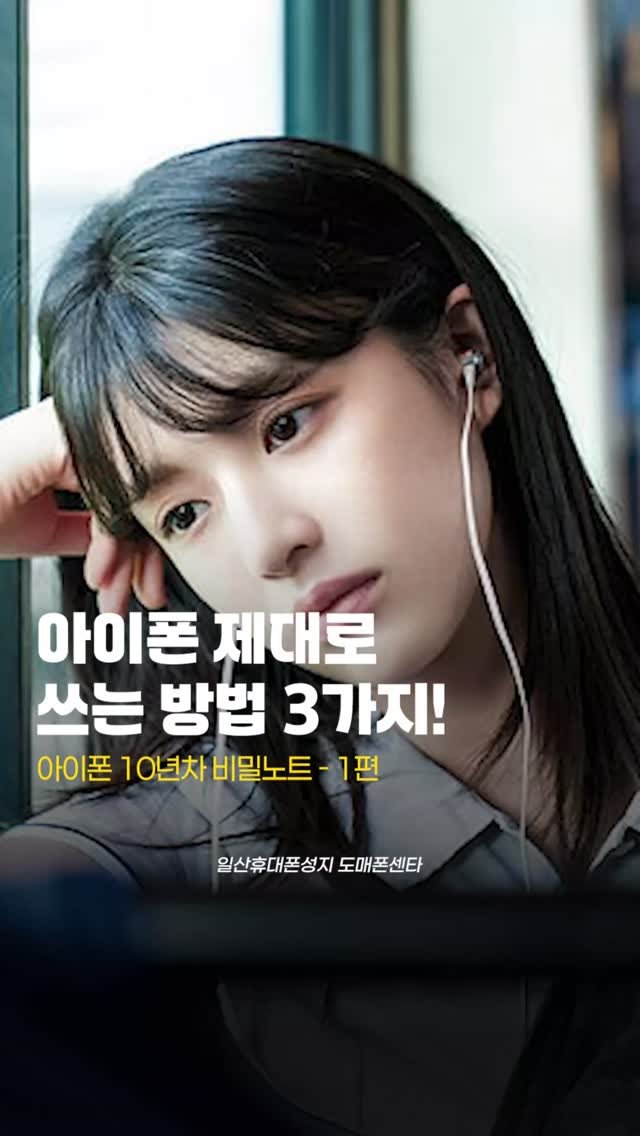 sungji_ilsan 게시물 이미지: 🫡아이폰 제대로 쓰는 방법 3가지

아이폰 쓰면서 이 기능 꺼져 있으면 음질 차이...