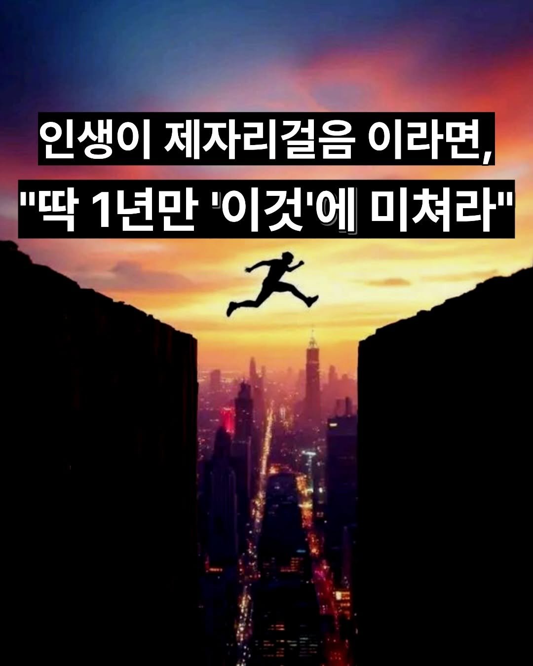 sunhan_building_ 게시물 이미지: .
📚리치파카 신간, <딱 1년만 미쳐라>

[인생이 제자리걸음이라고 느껴질 때...