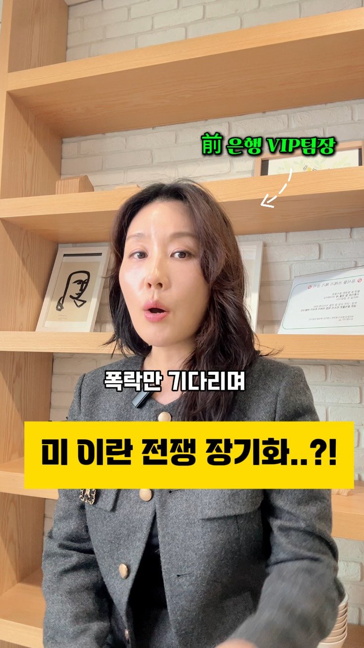 sunhan_building_ 게시물 이미지: 장기화 가능성은 낮게 봅니다.

그러나
트럼프 자체가 불확실성의...
