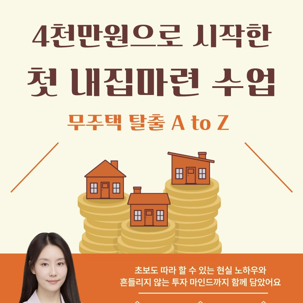 sunhan_building_ 게시물 이미지: ['내집마련 입문 전자책&챌린지' 모집]
<프로필 링크 참조>

"4천만 원...