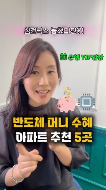 sunhan_building_ 게시물 이미지: (공유)📌반도체 머니 수혜 아파트 5곳!

영상 찍은 날이 6/29일
동탄, 기흥,...