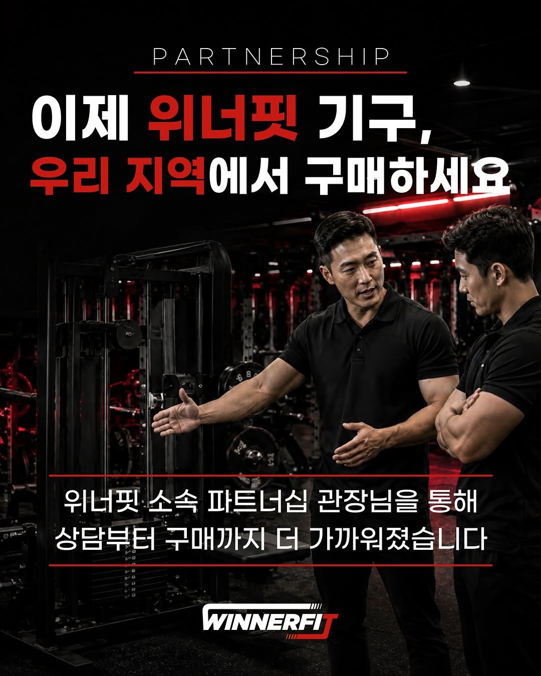 sunminator 게시물 이미지: 지금까지 이런 기구회사는 없었다.

위너핏은 많은 관장님들의 선택과
오랜 신뢰를...