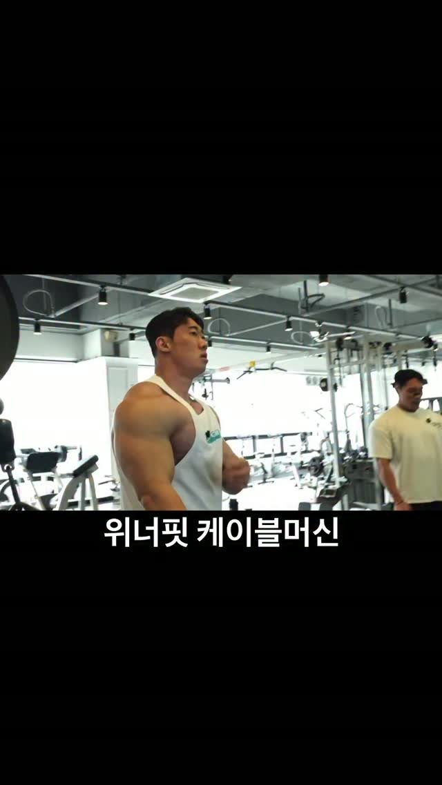sunminator 게시물 이미지: 위너핏💪

위너핏 케이블머신만의 먹직함을 토대로
지속적인 장력을 근육에 걸어주기...