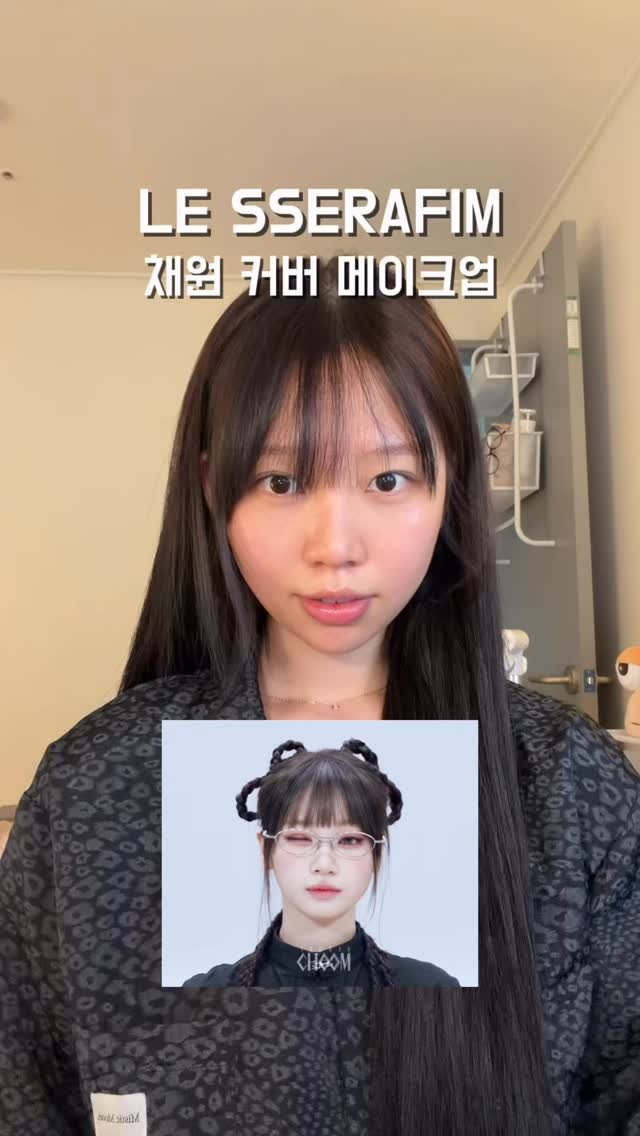 sunn416 게시물 이미지: 일반인이 르세라핌 채원님 메이크업을 한다면..?! (Feat. 머리 어케함요)
