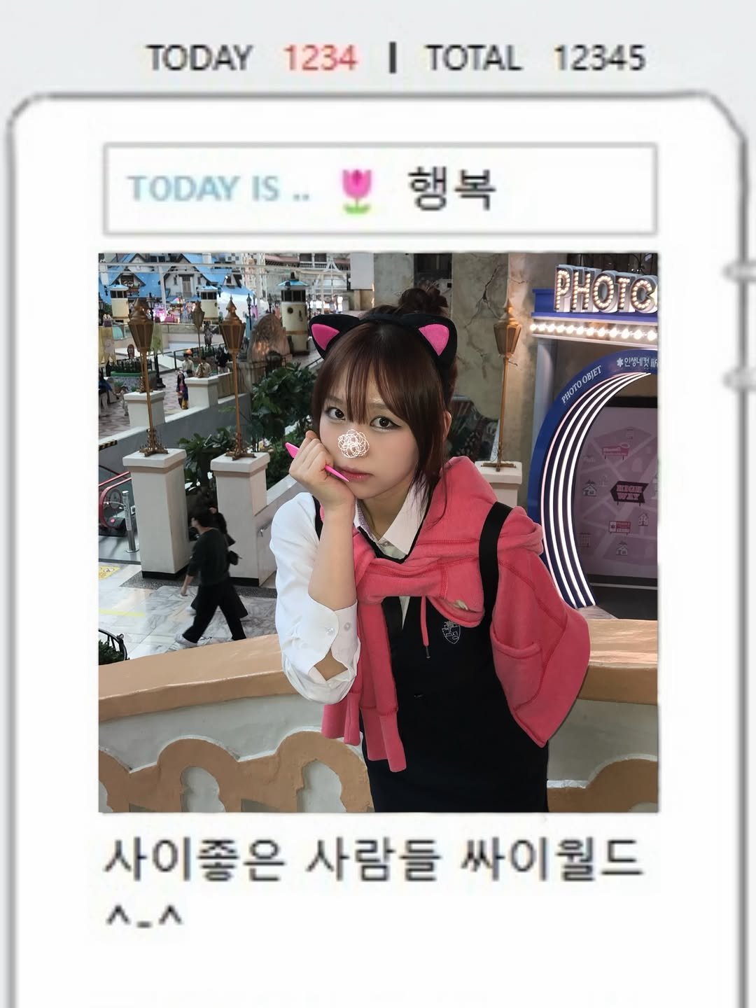Photo by 미선짱 on April 18, 2026. May be an image of text that says 'TODAY 1234 I TOTAL 12345 TODAY IS 행복 PHOTC PEOROWE 후인형네것 사이좋은 사람들 싸이월드 ٨-۸'.