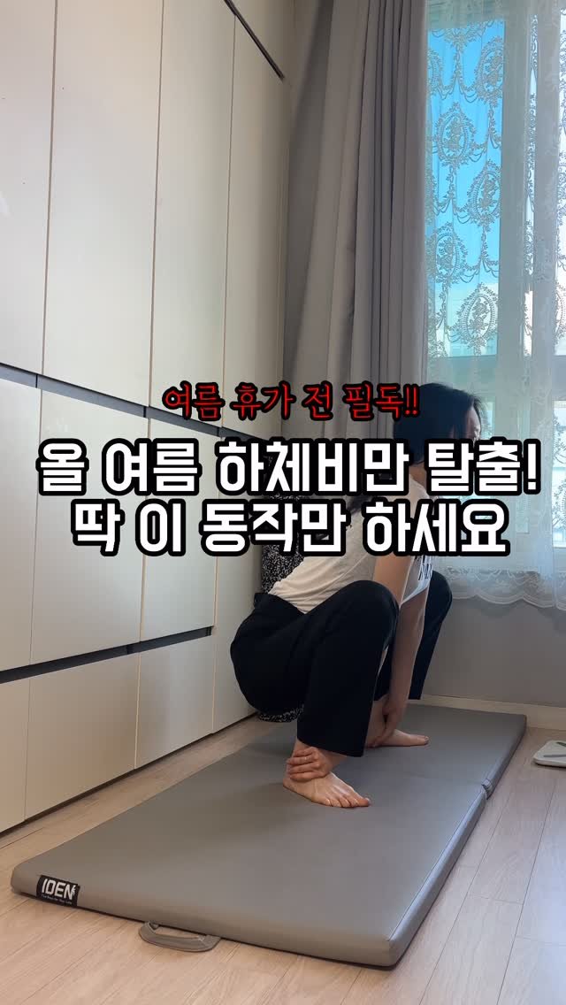 sunna_wellness 게시물 이미지: 하체비만 탈출하고 싶다면 매일 하세요!
진짜 하체비만 탈출 한 써나의...