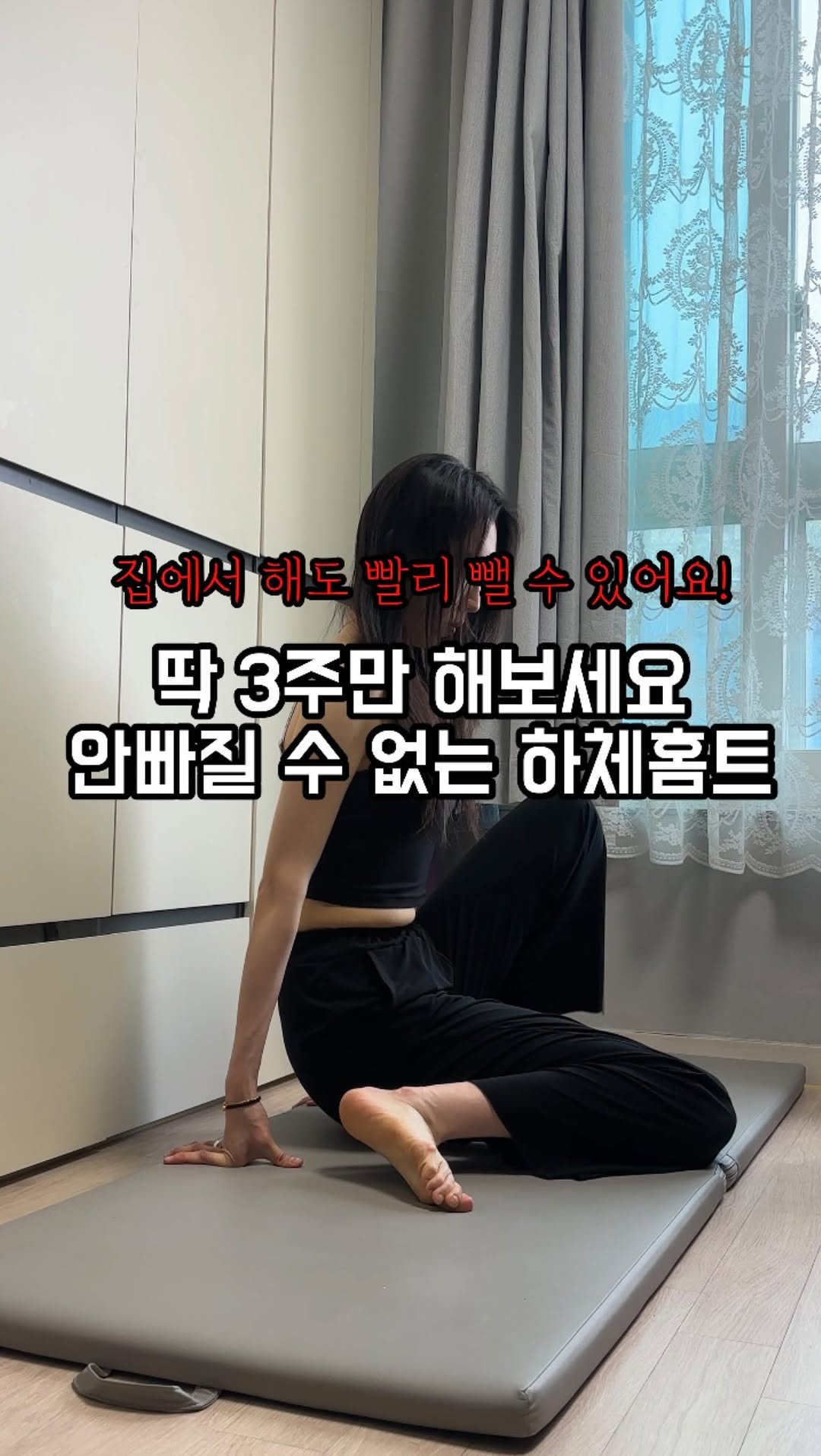 sunna_wellness 게시물 이미지: 딱 3주 -5kg 안빠질 수 없는 하체 홈트..⭐️
모태 하비였던 제가...