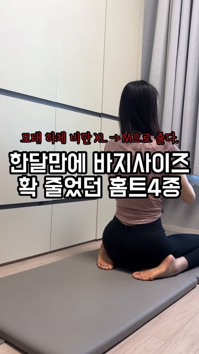 sunna_wellness 게시물 이미지: 한달만에 바지 사이즈가 XL -> M 
으로 줄었던 홈트 4종!!

물론 식단 병행...