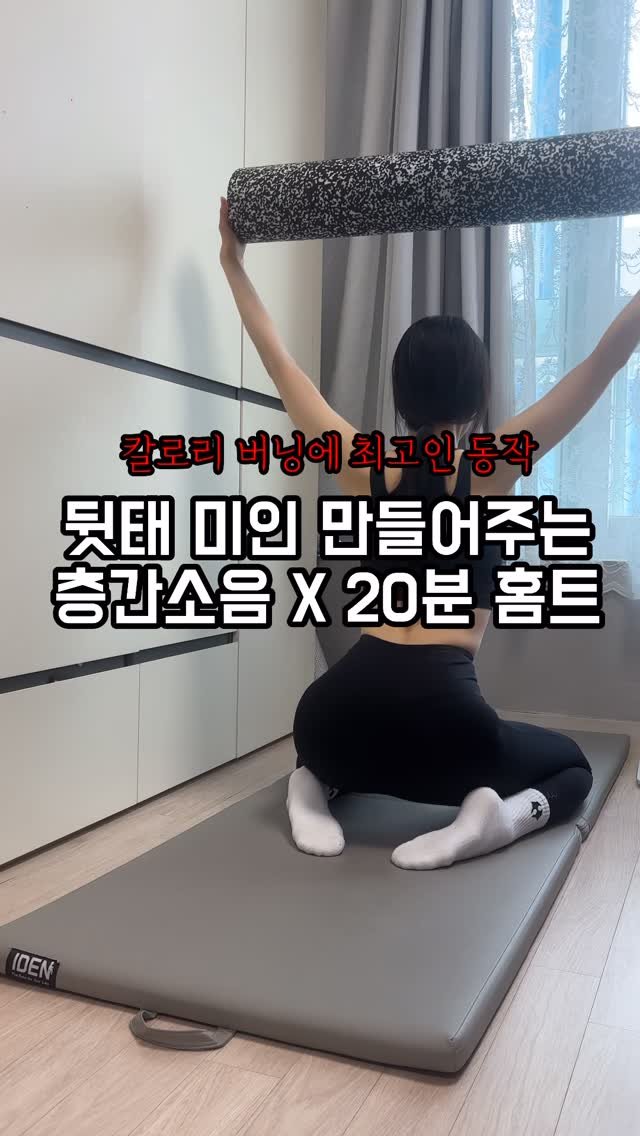 sunna_wellness 게시물 이미지: 뒷태 미인 만들어주는 홈트
등라인 하체라인 정리 싹!

매트와 굳은 의지만...