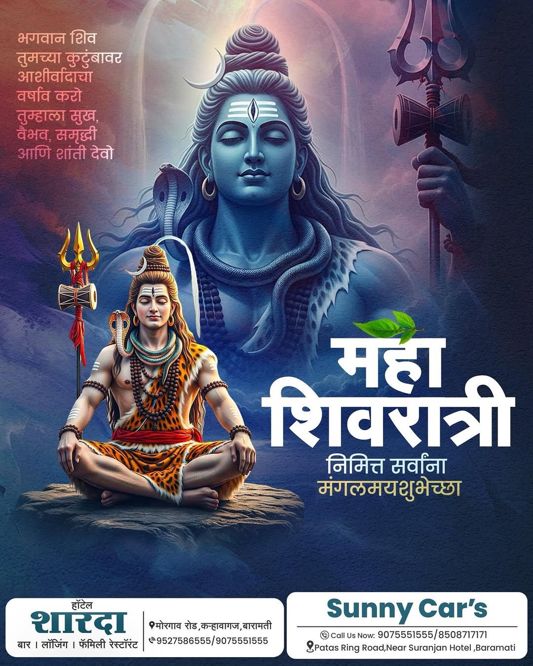 Photo by Sunny Car in Baramati City. May be a cartoon of poster, card and text that says 'भगवान शिव तुमच्या कुटुंबावर आशीर्वादिाचा वर्षाव करो तुम्हाला सुख, वैभव, समृद्धी आणि शांती देवो महा शिवरात्री निमित्त सर्वाना मंगलमयशुभेच्छा हॉटेल शारदा मोरगाव रोड ,कऱ्हावागज, मोरगावरोड,कनहावारवजवारामती रोड,कनहावागज,बारामती बारामती बार लॉजिंग फॅमिली रेस्टॉरंट 952758655/9075551555 Sunny Car's Call allU Now: 9075551555/ 9075551555/8508717171 /8508717171 &Patas Ring Road,Near Suranjan PotsRihgRoooosran Hotel Baramati'.