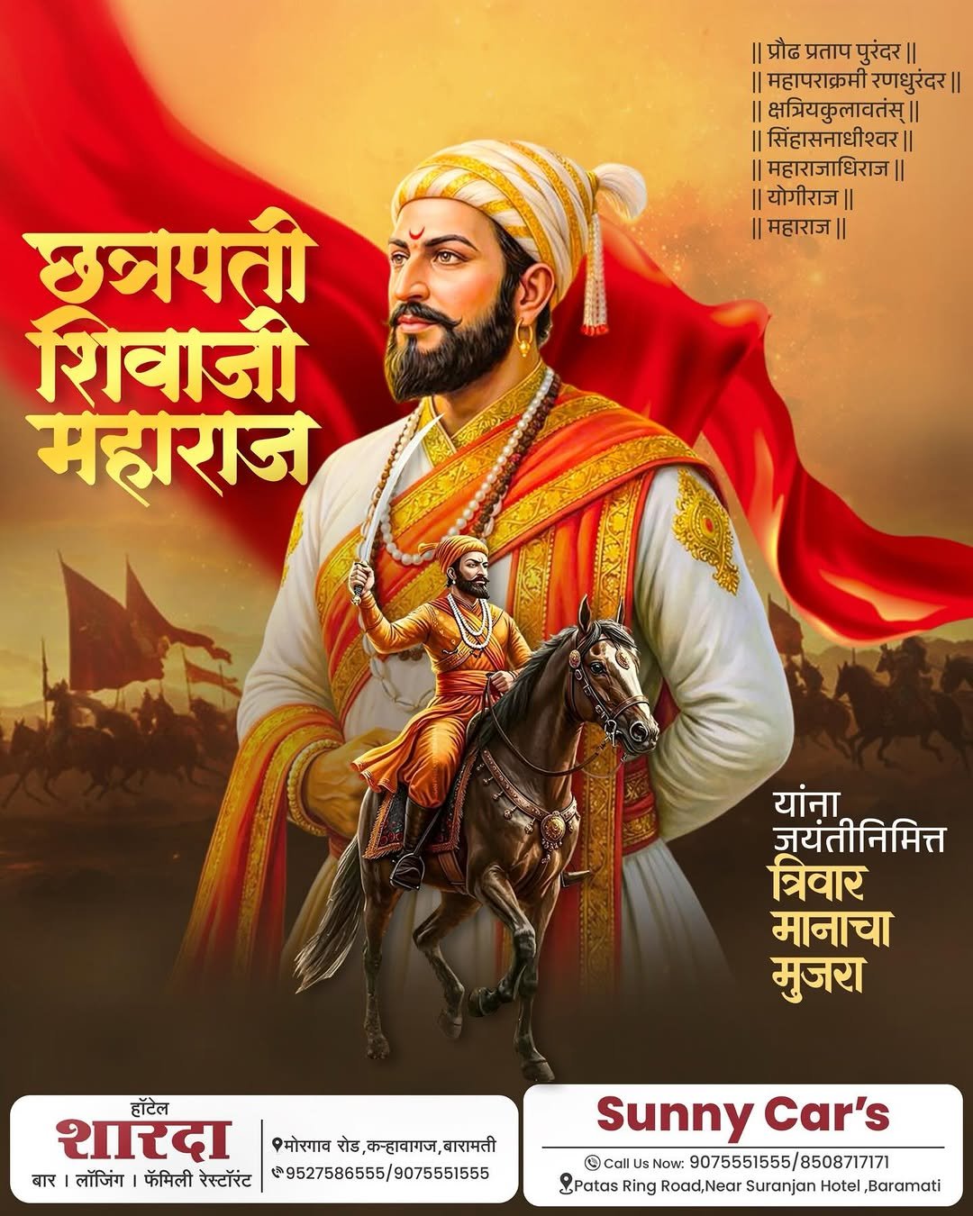 Photo by Sunny Car on February 19, 2026. May be a cartoon of poster and text that says 'प्रौढप्रतापपुरंदर।। प्रौढ प्रताप पुरंदर Il महापराक्रमी रणधुरंदर। महापराक्रमीरणधुरंदर। II Il II क्षत्रियकुलावतंस।। सिंहासनाधीश्वर।। महाराजाधिराज।। योगीराज। ।।महाराज।। Il छत्रपती शिवाजी महाराज यांना जयंतीनिमित्त त्रिवार मानाचा मुजरा हॉटेल शारदा मोरगाव रोड ,कऱ्हावागज ड,कऱहावागज.बारामती बारामती बार लॉजिंगफमिलीरेस्टॉरंट लॉजिंग फॅमिली रेस्टॉरंट 9527586555/9075551555 Sunny Car's CallU Now: 9075551555/8 9075551555/8508717171 /8508717171 SPatas Ring Road,Near Suranjan Hotel ,Baramati'.