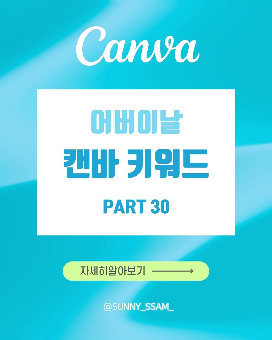 Photo by 써니쌤 강성은 | 캔바 자격증 강의 • 캔바강사 on April 21, 2026. May be an image of poster, magazine and text that says 'Canva 어버이날 캔바 키워드 PART 30 자세히알아보기 @SUNNY_SSAM_ @SUNNY_ SSAM_'.