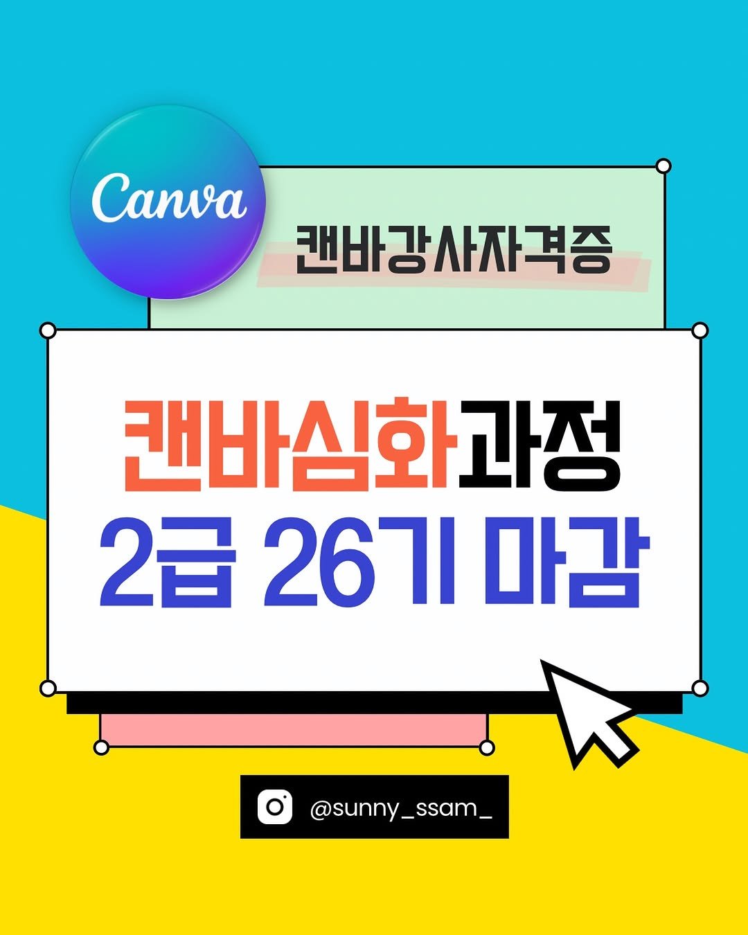 Photo by 써니쌤 강성은 | 캔바 자격증 강의 • 캔바강사 on April 24, 2026. May be an image of text that says 'Canva 캔바강사자격증 캔바심화과정 2급 2671 마감 @sunny_ssam_ _ssam_ @sunny'.