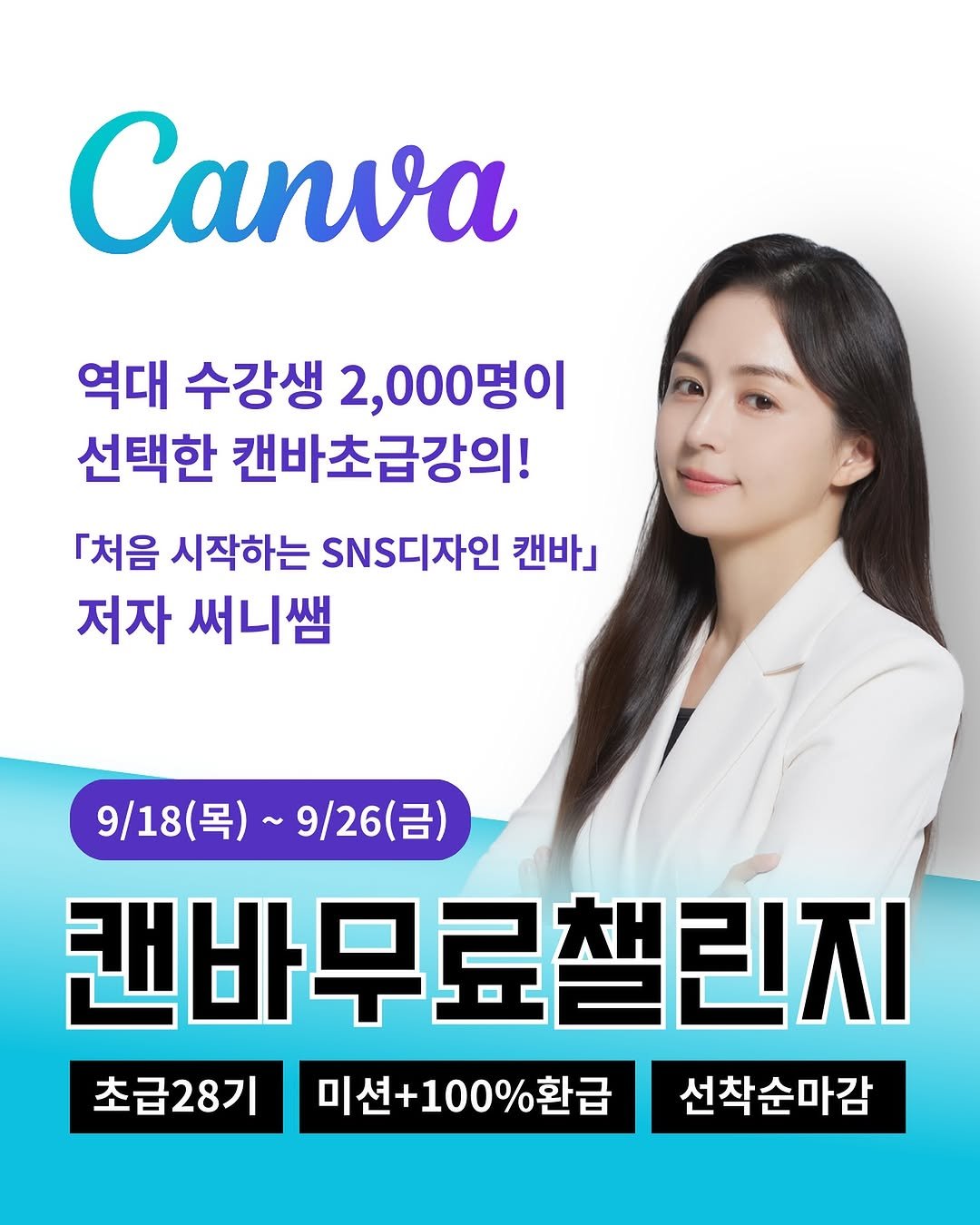 Photo by 써니쌤 강성은 | 캔바자격증 강의 • 캔바강사 on September 09, 2025. May be an image of 1 person, poster and text that says 'Canva 역대 수강생 2,000명이 선택한 캔바초급강의! 『처음 시작하는 NS디자인 캔바」 저자 써니쌤 9\/18(목) 9/18(목)~9/26(금) 목) 9/26(금) 캔바무료챌린지 초급28기 미션+ 미션+100%환급 선착순마감'.
