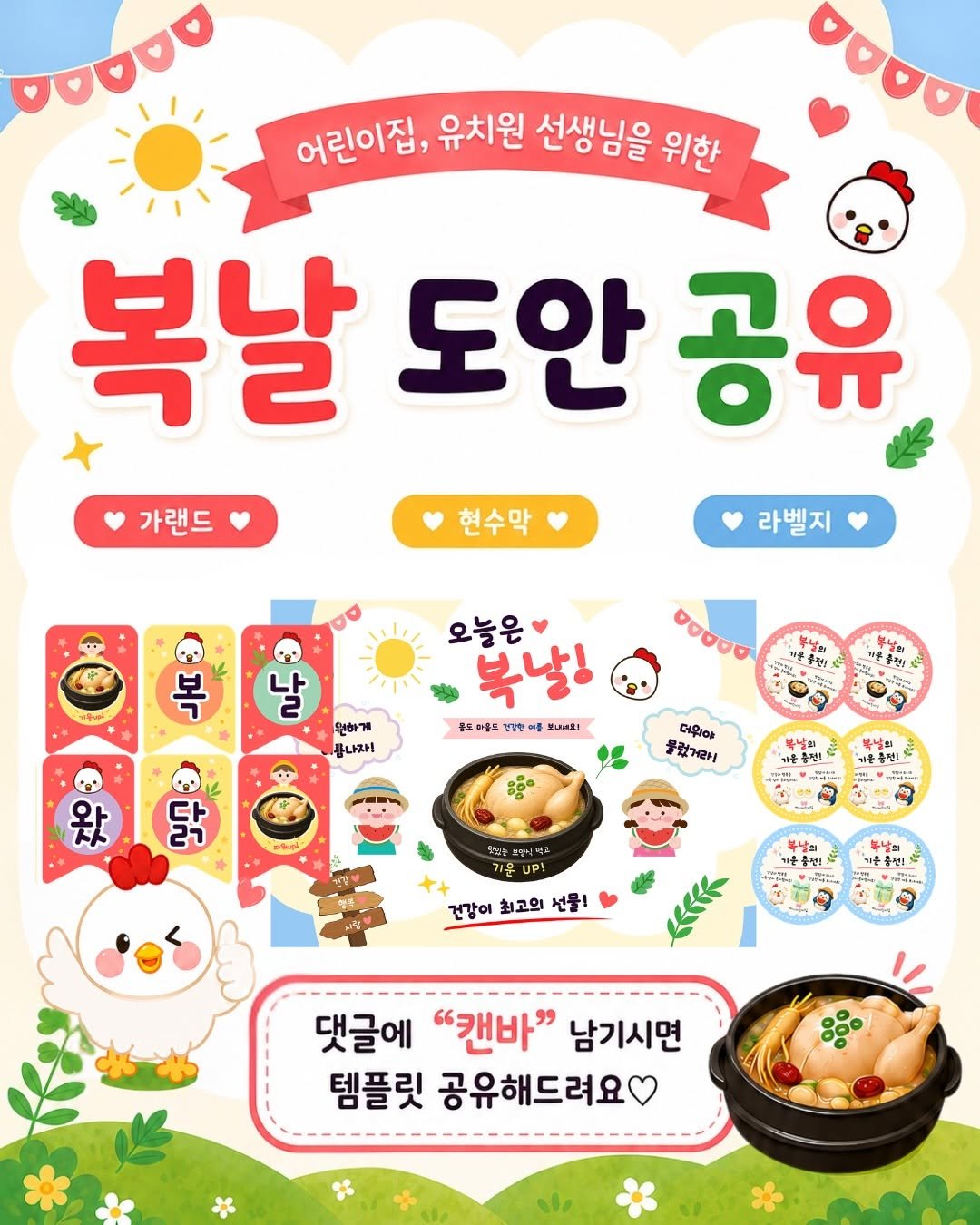 sunny_ssam_ 게시물 이미지: 댓글에 “캔바” 남겨주세요🩵
복날 가랜드, 현수막, 라벨지 공유해드릴게요.

복날...