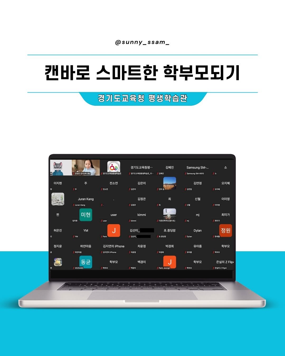 Photo by 써니쌤 강성은 | 캔바자격증 강의 • 캔바강사 on September 17, 2025. May be an image of ‎2 people, poster, tablet, magazine and ‎text that says '‎@sunny_ssam_ 캔바로 스마트한 학부모되기 경기도교육청 평생학습관 อด 어지현 경기도교육형권··· saksetaP 김치진 1DMH 전소엔 Sarun SM- aлm-mиra 김은미 -5 JuranKang Kang 강연전 김정은 오지해 ररय 기현 갈특점 user 신웰 허븐집 kimmi 이이멀 YM mj 에몬니메이오마이스 ل 김선미_ 경지윤 치미가 하만마품 위인배요 소.용딩맘 水通 김지면의 Phone Dylan ลล 차문경 30 정원 진나를 동꾼 3001.413 박영희 MAN 희부모 유아를 智管 백경이 학부모 ၂ Jeeg 피부모 SYN 은설의고기m‎'‎‎.