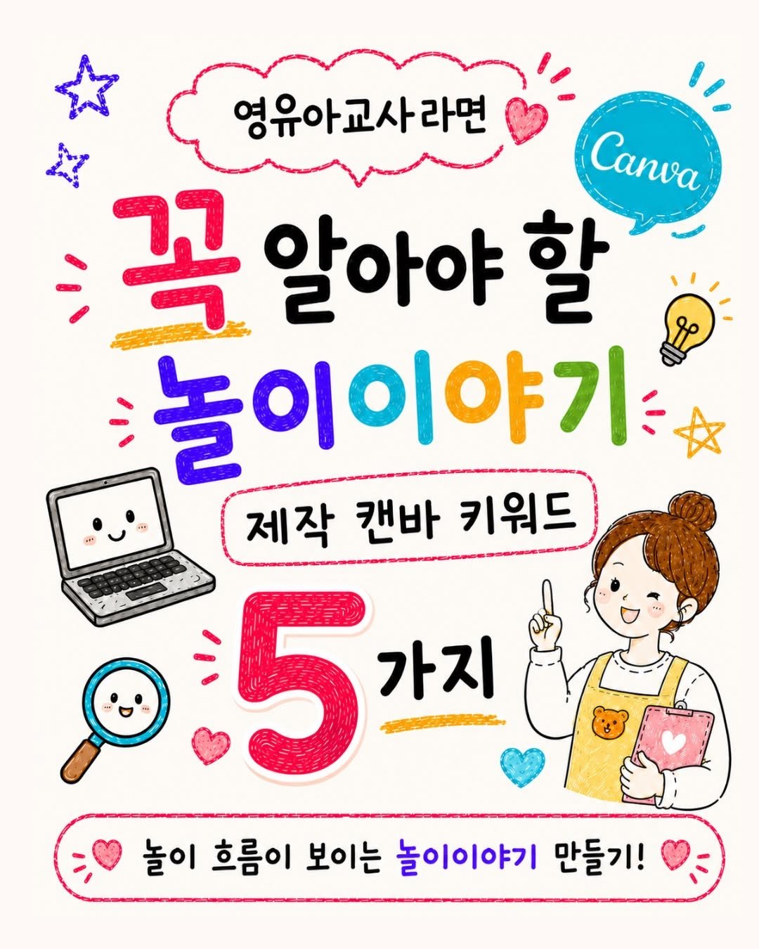 sunny_ssam_ 게시물 이미지: 댓글에 “캔바” 남겨주세요🩵
놀이이야기 만들 때 퀄리티가 달라지는 
추가 캔바...