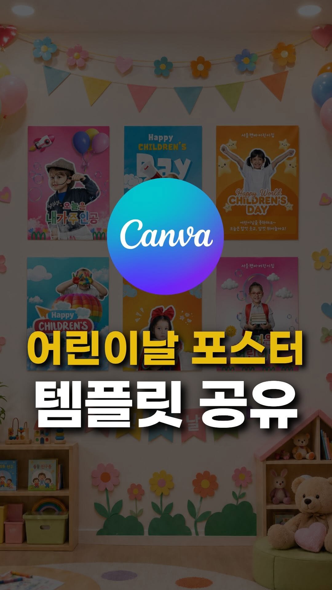 sunny_ssam_ 게시물 이미지: 댓글에 “캔바” 남겨주세요.🩵
제가 사용한 템플릿 공유해드릴게요.

어린이날 포스터...