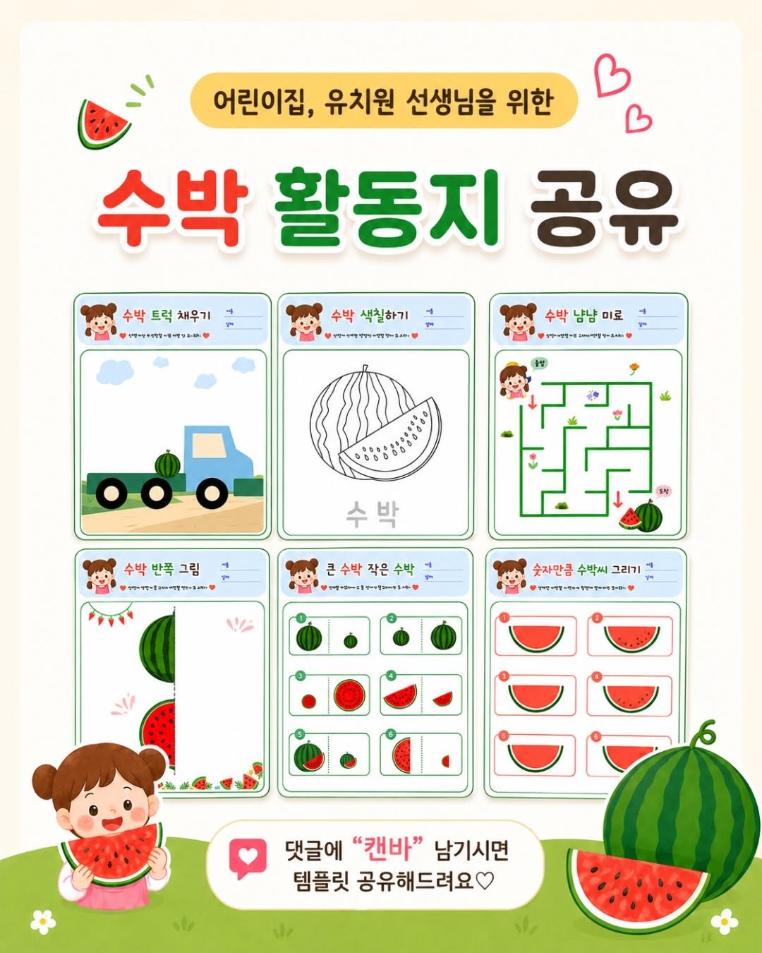 sunny_ssam_ 게시물 이미지: 댓글에 “캔바” 남겨주세요🩵
수박활동지 6장 공유해드릴게요.

🍉 여름 활동지 찾고...