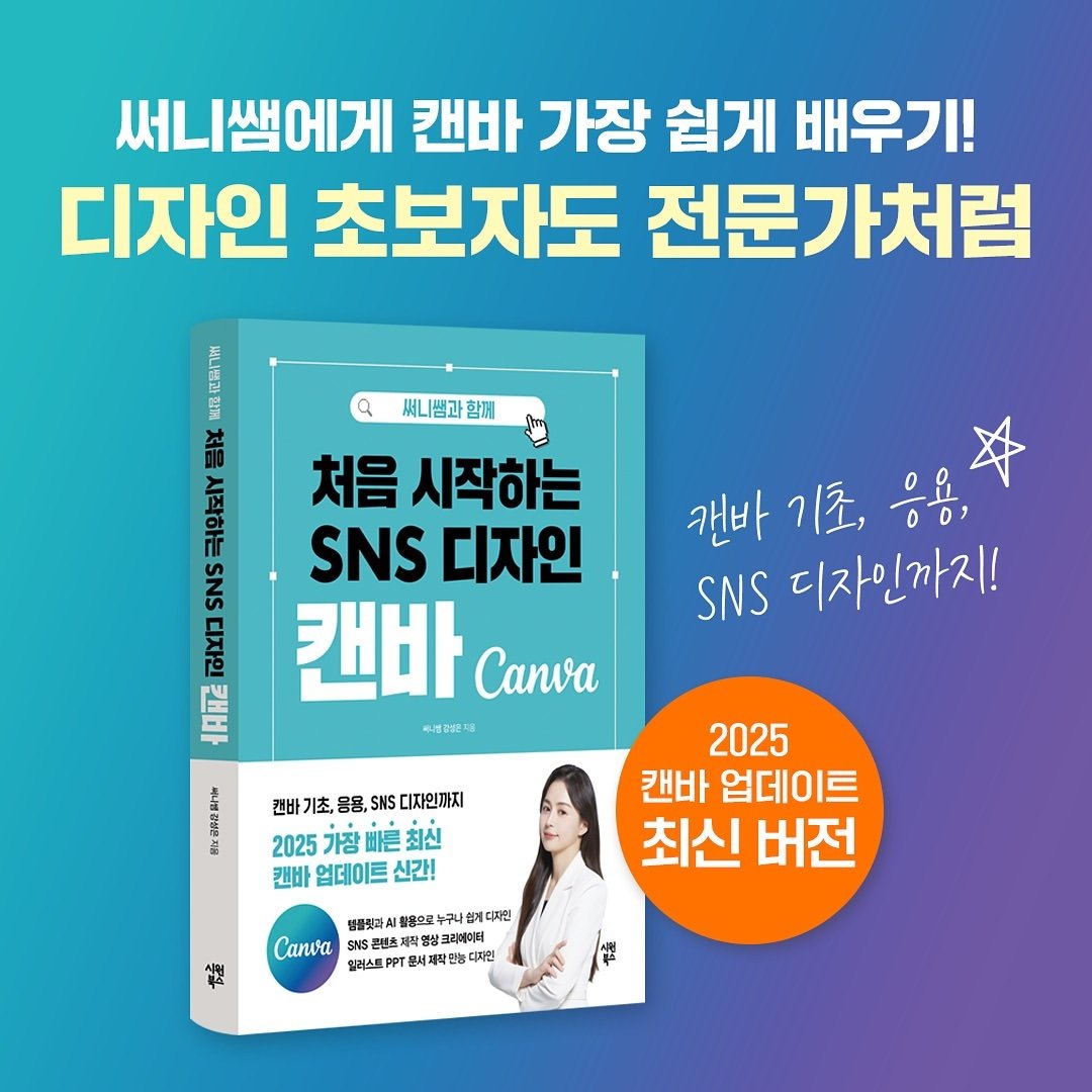 Photo shared by 써니쌤 강성은 | 캔바자격증 강의 • 캔바강사 on December 26, 2024 tagging @siwonbooks.