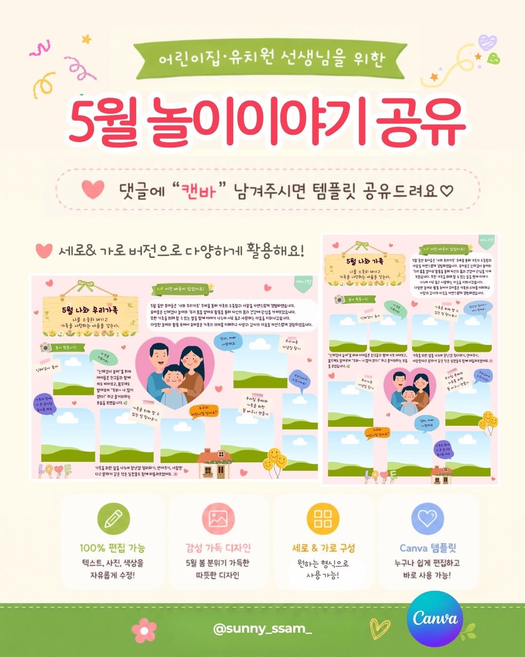 sunny_ssam_ 게시물 이미지: 댓글에 “캔바” 남겨주세요.🩵
놀이이야기 패널 공유해드릴게요 :)

 5월 감성...