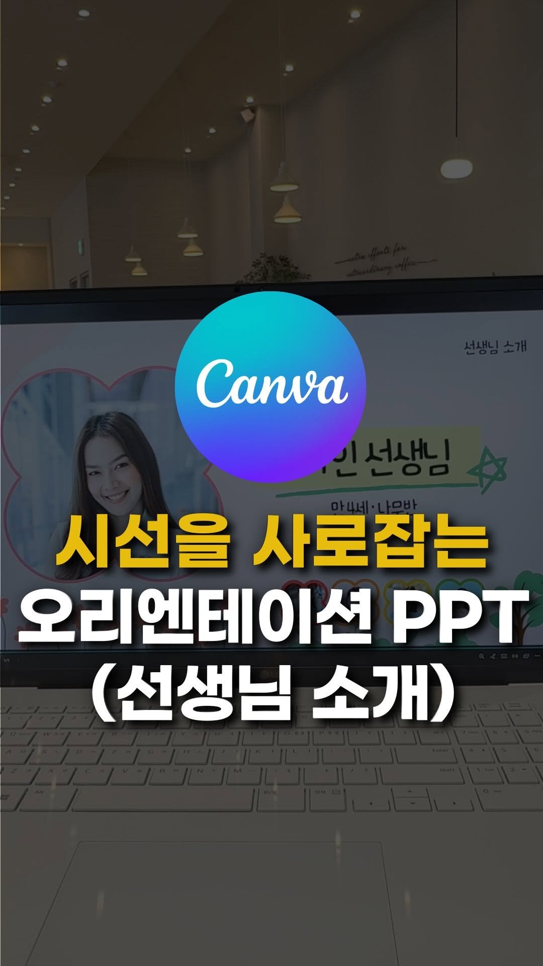 sunny_ssam_ 게시물 이미지: 댓글에 “캔바”라고 남겨주세요 🩵
자세한 튜토리얼 보내드릴게요.

어린이집...