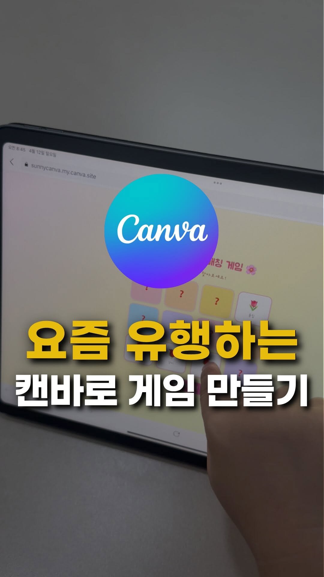 sunny_ssam_ 게시물 이미지: 댓글에 “캔바”라고 남겨주세요🩵
자세한 튜토리얼 / 프롬프트 / 제가 만든 게임...