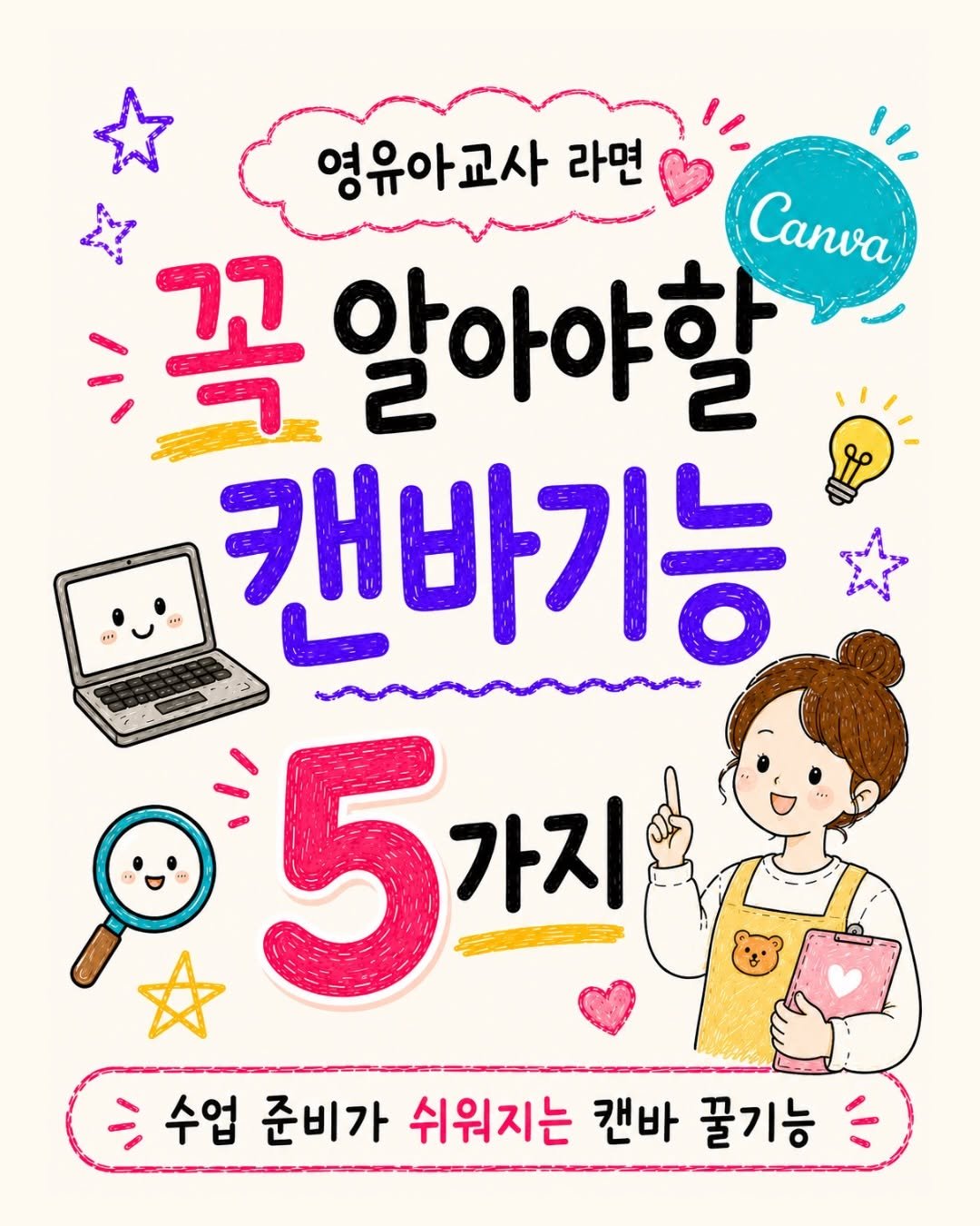 sunny_ssam_ 게시물 이미지: 댓글에 “캔바” 남기시면 
영유아선생님들을 위한 [캔바 레벨업 커뮤니티]로 
바로...