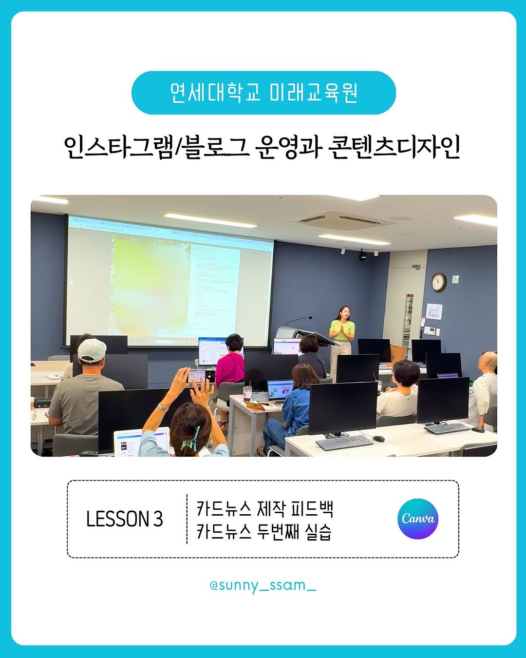 Photo by 써니쌤 강성은 | 캔바자격증 강의 • 캔바강사 on September 25, 2025. May be an image of 9 people, people studying, screen, office and text that says '연세대학교미래교육원 연세대학교 미래교육원 인스타그램/블로그 인스타그램/블로그운영과콘텐츠디자인 운영과 콘텐츠디자인 我本 LESSON 3 카드뉴스제작피드뽀 카드뉴스 제작 피드백 카드뉴스 두번째 실습 Canva @sunny_ssam_'.