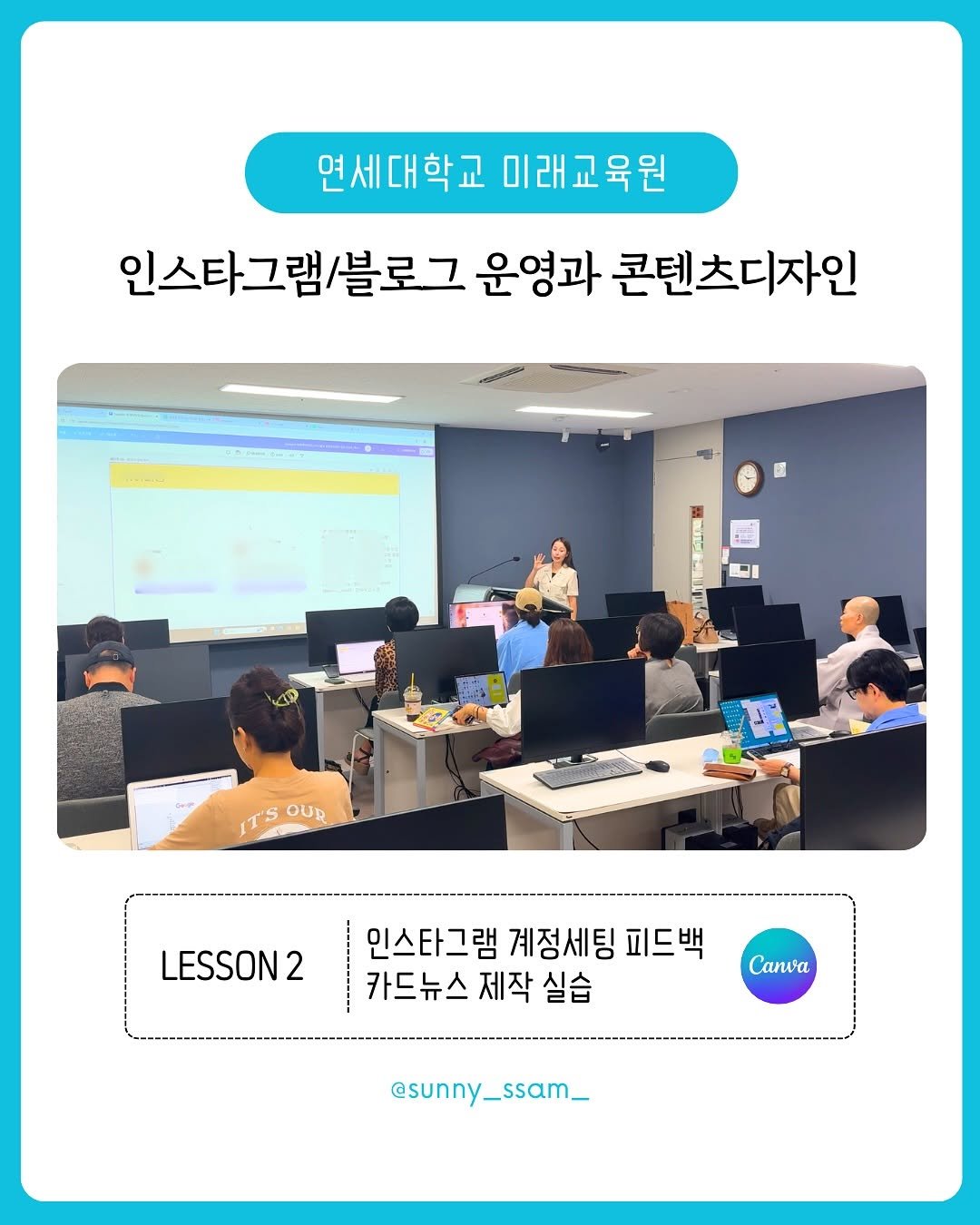 Photo by 써니쌤 강성은 | 캔바자격증 강의 • 캔바강사 on September 15, 2025. May be an image of ‎9 people, people studying, office and ‎text that says '‎연세대학교미래교육원 연세대학교 미래교육원 인스타그램/블로그 운영과 인스타그램/블로그운영파콘텐츠디자인 콘텐츠디자인 1 - لی ITSOUR IT'S OUR LESSON2 인스타그램 계정세팅 피드백 카드뉴스 카드뉴스제작실습 제작 실습 Canva @sunny_ssam_‎'‎‎.