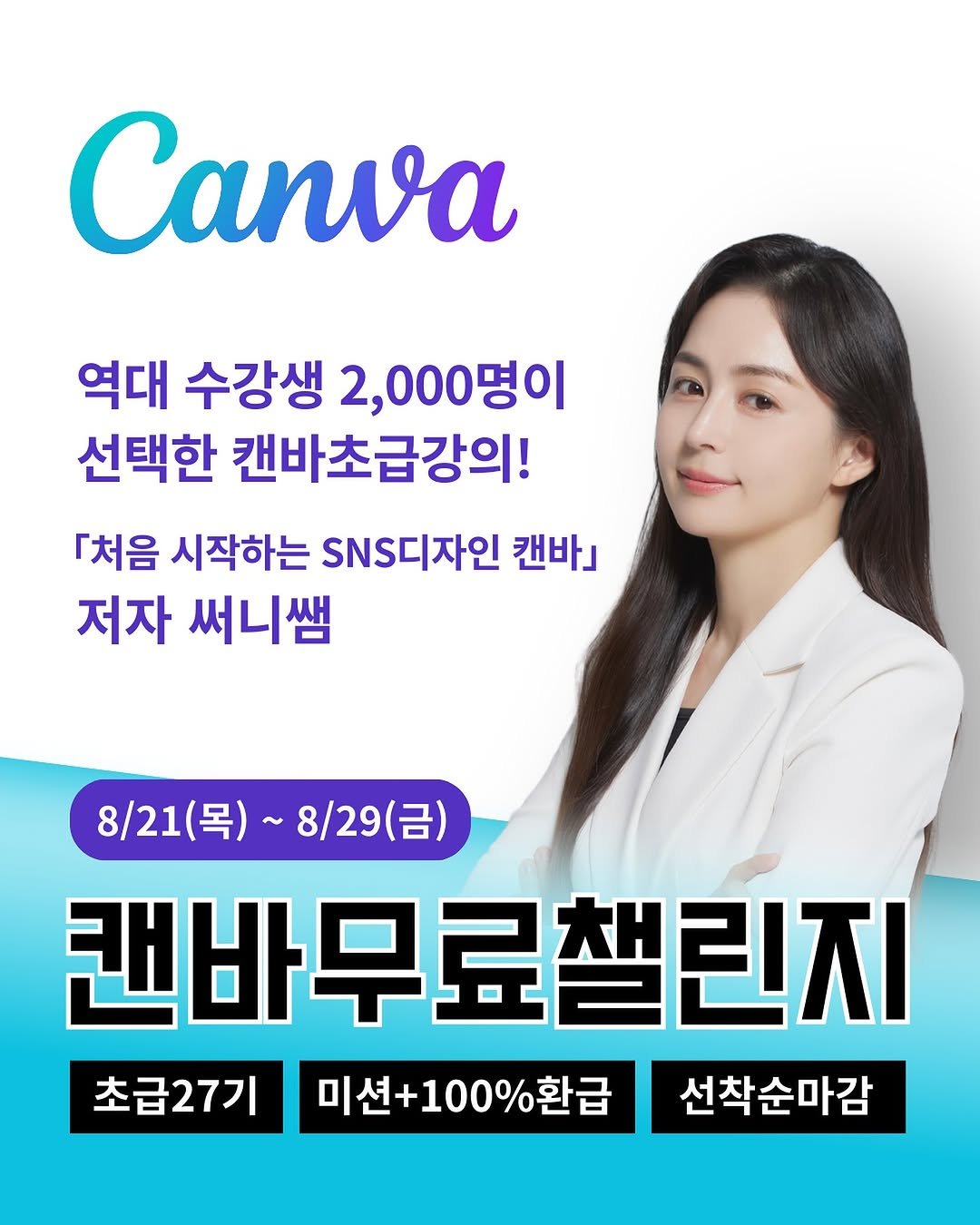 Photo by 써니쌤 강성은 | 캔바자격증 강의 • 캔바강사 on August 12, 2025. May be an image of 1 person, poster and text that says 'Canva 역대 수강생 2,000명이 선택한 캔바초급강의! 『처음 시작하는 S디자인 캔바」 저자 써니쌤 8/21( 8/21(목)~8/29(금) (목)~ 목) 8/29(금) 캔바무료챌린지 초급27기 미션+100%환급 초급27기미선+100%환급 미션+ 선착순마감'.