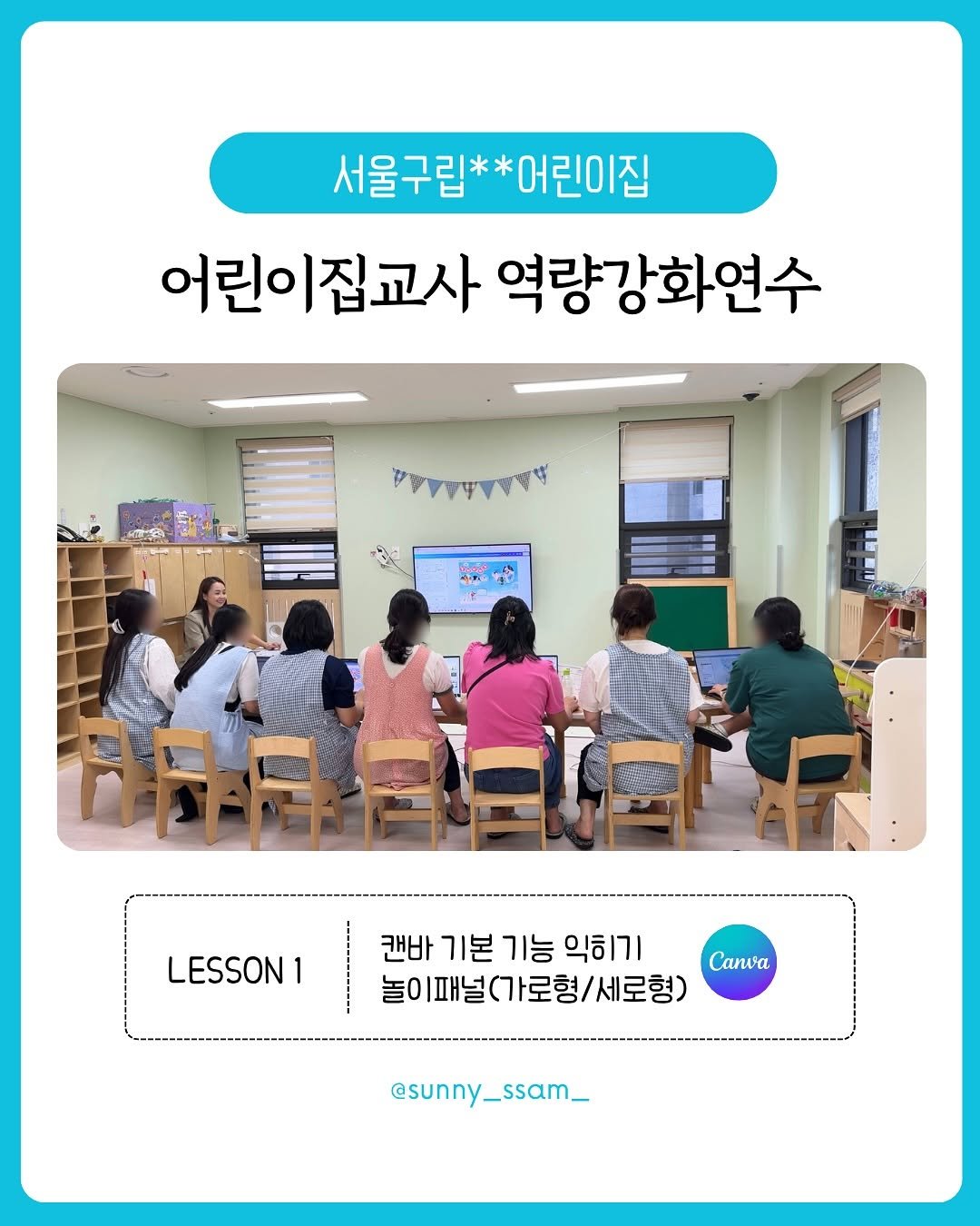 Photo by 써니쌤 강성은 | 캔바자격증 강의 • 캔바강사 on August 07, 2025. May be an image of 7 people, people studying and text that says '서울구립** 어린이집 어린이집교사 역량강화연수 AAAAAAAAY 新 LESSON 1 BABELTF 캔바 기본 기능 바기본기능악히기 익히기 놀이패널아가로형/세로형) 세로형) Canura @sunny_ssam_'.